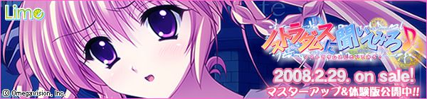 Lime新作『ノストラダムスに聞いてみろ♪』を応援しています！